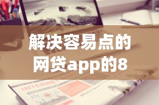 解决容易点的网贷app的8个不上征信报告的贷款平台分享