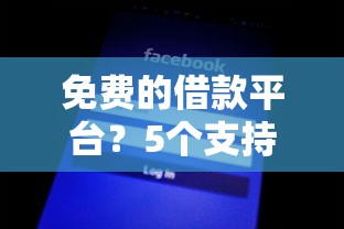 免费的借款平台？5个支持下款到微信的不看征信小贷口子