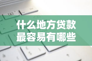 什么地方贷款最容易有哪些？9个平台最好借钱推荐给你