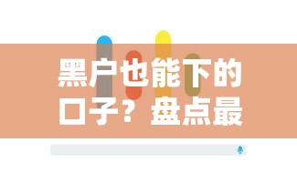 黑户也能下的口子？盘点最新10个无条件放款的平台