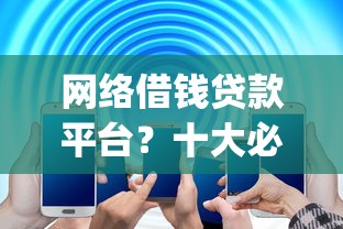 网络借钱贷款平台？十大必下的小额贷款app推荐
