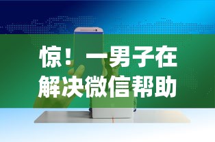 惊！一男子在解决微信帮助中心借钱安全吗时竟然发现7个正规不看征信的小额贷款app，事后分享了出来