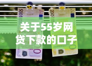 关于55岁网贷下款的口子有哪些，推荐6个小贷平台好借款给你