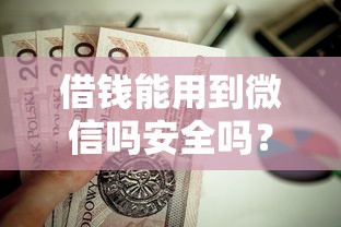 借钱能用到微信吗安全吗？这8个贷款平台额度高利息低值得一试