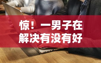 惊！一男子在解决有没有好下款的小贷黑户时竟然发现10个贷款不上诚信平台的软件，事后分享了出来