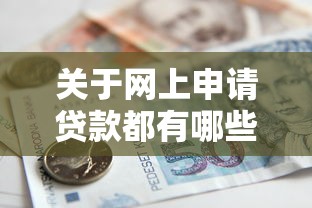 关于网上申请贷款都有哪些，推荐5个借款平台借钱利息最低给你