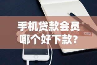 手机贷款会员哪个好下款？2026最新测评10个21岁贷款平台