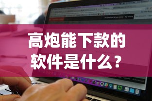 高炮能下款的软件是什么？这6个无视黑白无视征信申请就下款的app值得一试