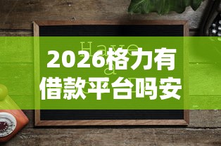2026格力有借款平台吗安全吗，差20000元就选这8个平台