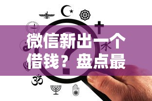 微信新出一个借钱？盘点最新10个有逾期能过的贷款平台