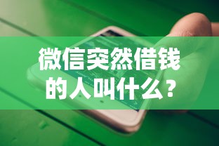 微信突然借钱的人叫什么？盘点最新5个所有网贷平台