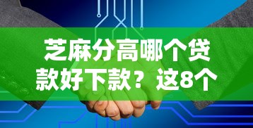 芝麻分高哪个贷款好下款？这8个大学生网贷平台值得一试