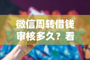 微信周转借钱审核多久？看看这6个安全的借钱平台怎么样
