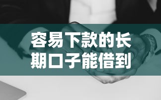 容易下款的长期口子能借到钱吗？3千元无门槛借款5个平台推荐