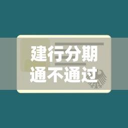 建行分期通不通过有哪些？分享5个负债平台可以借钱