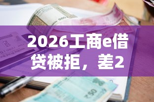 2026工商e借贷被拒，差2千元就选这6个平台