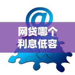 网贷哪个利息低容易过？分享7个类似高炮口子的平台