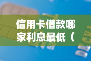 信用卡借款哪家利息最低（最新发布！）8个闪电审批的app
