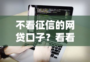 不看征信的网贷口子？看看这6个能贷500到1000的贷款软件怎么样