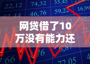网贷借了10万没有能力还怎么办选哪个平台？7个分期贷款平台推荐