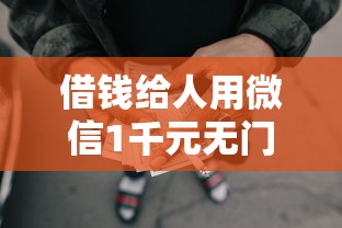 借钱给人用微信1千元无门槛本月借款平台力荐！分享小额网贷口子1千元无门槛借款