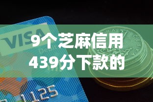 9个芝麻信用439分下款的app推荐，专为攻克有什么好下款的分期贷难题