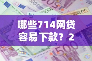 哪些714网贷容易下款？2026最新测评10个在平台贷款利息低又安全