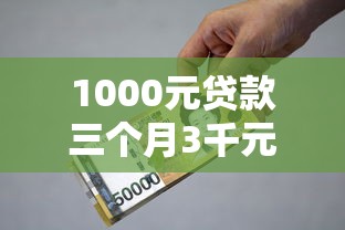 1000元贷款三个月3千元无门槛本月借款平台力荐！分享小额网贷口子3千元无门槛借款