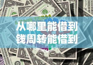 从哪里能借到钱周转能借到钱吗？1000元无门槛借款5个平台推荐