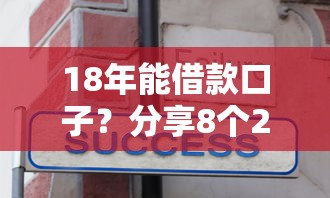 18年能借款口子？分享8个2000元无门槛私借平台
