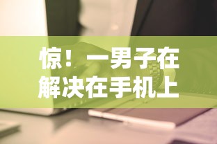 惊！一男子在解决在手机上如何贷款最快又安全可靠时竟然发现5个怎么举报贷款平台，事后分享了出来