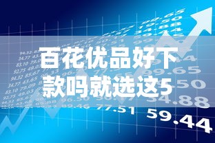 百花优品好下款吗就选这5个3000元高利息易通过的贷款平台呢