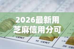 2026最新用芝麻信用分可以借的网贷（支持支付宝），5个51卡农平台交流无私分享