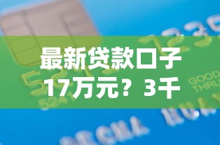 最新贷款口子17万元？3千元无门槛借款平台推荐，6个征信花必过的平台盘点