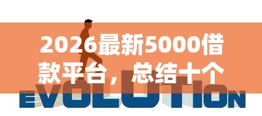 2026最新5000借款平台，总结十个登峰购必下口子！