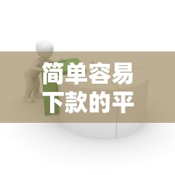 简单容易下款的平台（最新发布！）9个比较可靠的贷款平台