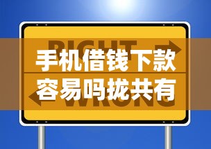 手机借钱下款容易吗拢共有哪些选择？7个不看综合信用评分能下款的软件详解