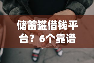 储蓄罐借钱平台？6个靠谱p2p网络贷款平台推荐