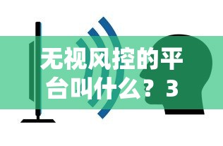 无视风控的平台叫什么？3000元无门槛借款平台推荐，7个不需要征信的贷款平台盘点
