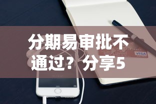 分期易审批不通过？分享5个10000元无门槛私借平台