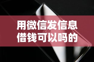 用微信发信息借钱可以吗的话，可以看看这7个无视黑白100%秒下网贷小额夜间口子