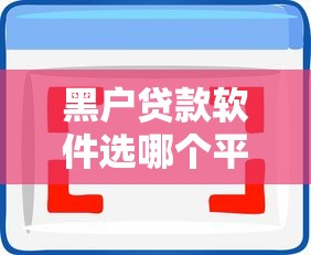 黑户贷款软件选哪个平台？6个平台贷款靠谱推荐
