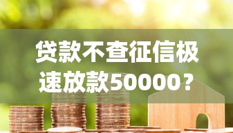 贷款不查征信极速放款50000?盘点7个芝麻借款实时到账速借app给你参考 贷款不查征信极速放款50000?盘点7个芝麻借款实时到账速借app给你参考