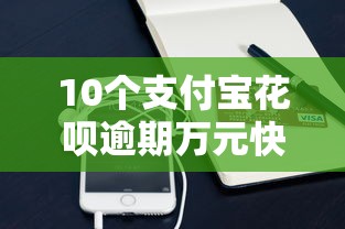 10个支付宝花呗逾期万元快速贷款软件推荐，专为攻克微信信用分700的借钱平台难题