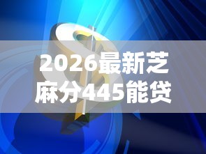 2026最新芝麻分445能贷款吗（支持微信），8个借款平台可以给黑户当前有逾期的借款一万无私分享