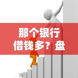 那个银行借钱多？盘点最新5个能借20000的贷款平台