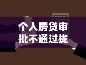 个人房贷审批不通过拢共有哪些选择？8个黑户可以下的贷款软件详解