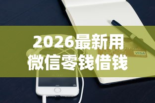 2026最新用微信零钱借钱怎么借（支持支付宝），7个还有平台可以借钱无私分享
