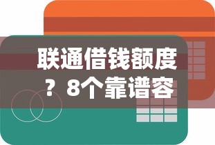 联通借钱额度？8个靠谱容易借钱的平台推荐