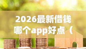 2026最新借钱哪个app好点（支持支付宝），7个花户借款平台容易通过无私分享